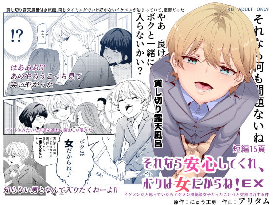 RJ405816 img main - それなら安心してくれ、ボクは女だからね!EX イケメンだと思っていたらイケメン風美顔女子だったコイツと突然混浴する件
