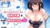 RJ405990 img main 160x90 - 僕だけに甘えさせてくれる巨乳Jk妻を他の男に抱かせてみた7