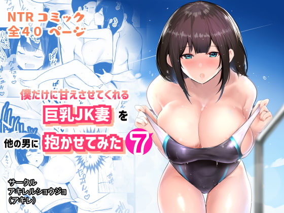 RJ405990 img main - 僕だけに甘えさせてくれる巨乳Jk妻を他の男に抱かせてみた7