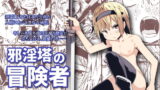 RJ406384 img main 160x90 - 邪淫塔の冒険者 ～ゴブリンに敗北した少女剣士 編～