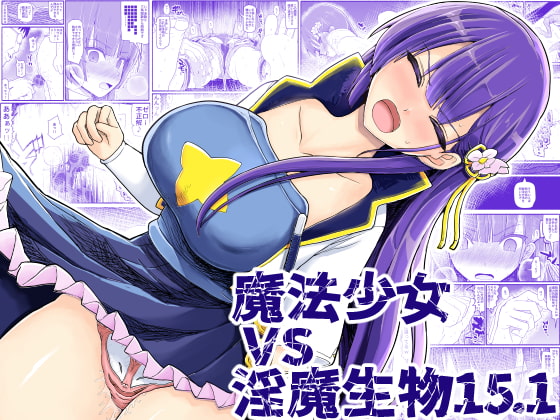 RJ406387 img main - 魔法少女vs淫魔生物15.1