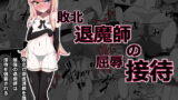RJ406429 img main 160x90 - 敗北退魔師の屈辱接待