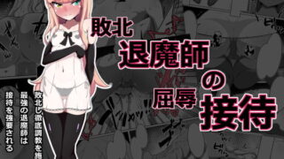 RJ406429 img main 320x180 - 敗北退魔師の屈辱接待