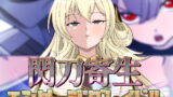 RJ406580 img main 160x90 - 閃刀寄生-エンゲージ・グレイドル-
