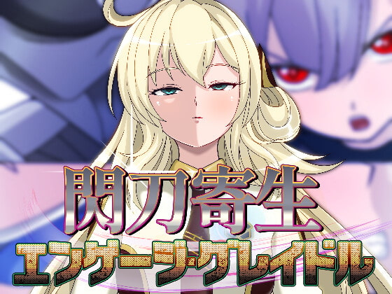 RJ406580 img main - 閃刀寄生-エンゲージ・グレイドル-