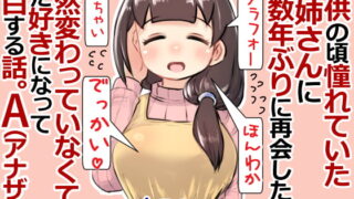 RJ407158 img main 320x180 - 子供の頃憧れていたお姉さんに十数年ぶりに再会したら全然変わっていなくてまた好きになって告白する話。A