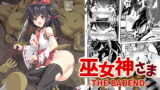 RJ407360 img main 160x90 - 巫女神さま-THE BADEND-
