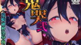 RJ407385 img main 160x90 - 鬼哭 弐 -鬼姫融解淫辱拘束-