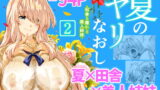 RJ407441 img main 160x90 - 夏のヤリなおし2