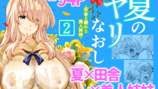 RJ407441 img main 320x180 - 夏のヤリなおし2