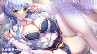 RJ407475 img main 320x180 - TS入浴剤 ―美少女になれるお風呂に浸かってしまったボクの物語―