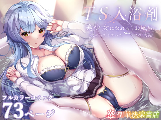 RJ407475 img main - TS入浴剤 ―美少女になれるお風呂に浸かってしまったボクの物語―