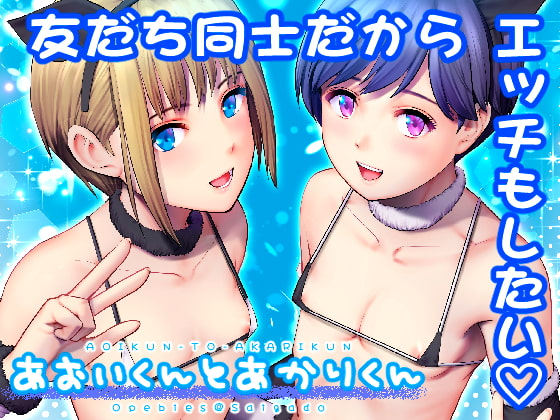 RJ407598 img main - あおいくんとあかりくん