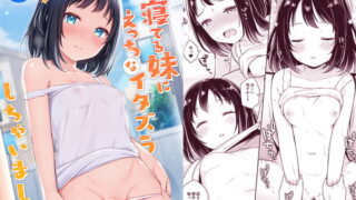 RJ407935 img main 320x180 - すやすや寝てる妹にえっちなイタズラしちゃいました