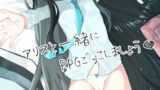 RJ408090 img main 160x90 - アリスと一緒にRPGごっこしましょう