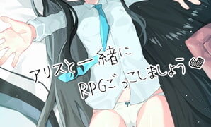 RJ408090 img main 298x180 - アリスと一緒にRPGごっこしましょう