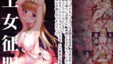 RJ408099 img main 160x90 - 王女征服