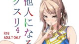 RJ408410 img main 160x90 - 他人になるクスリ4