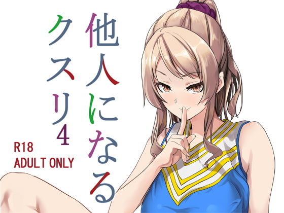 RJ408410 img main - 他人になるクスリ4