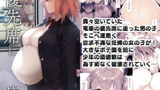RJ408557 img main 320x180 - 優先席に座ったばかりに…