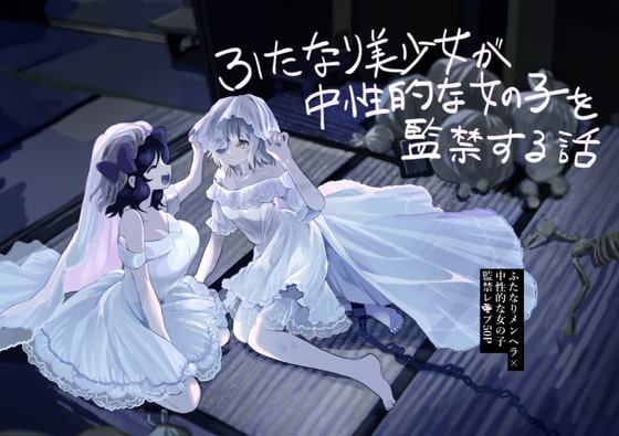 RJ408868 img main - ふたなり美少女が中性的な女の子を監禁レ〇プする話