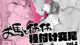 RJ408910 img main 160x90 - お馬とイチャイチャ種付け交尾vol.2