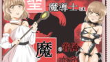 RJ408954 img main 160x90 - 聖なる魔導士は魔の眷属に変貌する
