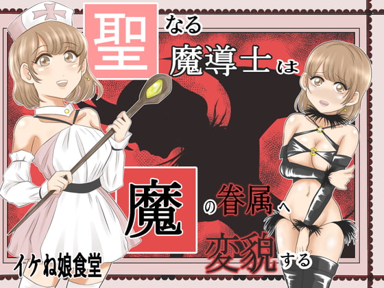 RJ408954 img main - 聖なる魔導士は魔の眷属に変貌する