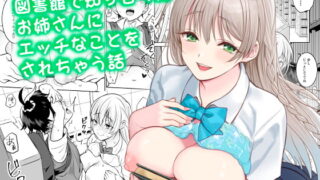 RJ409042 img main 320x180 - 図書館で知り合ったお姉さんにエッチなことをされちゃう話