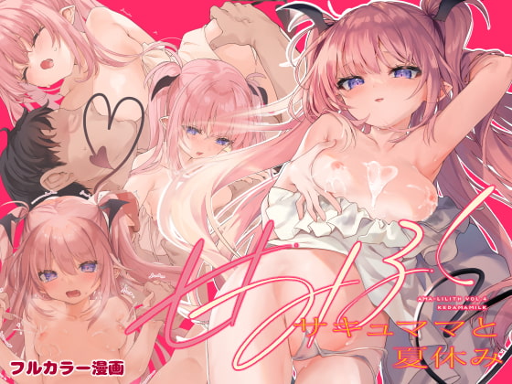 RJ409200 img main - 甘みるく-サキュママと夏休み-