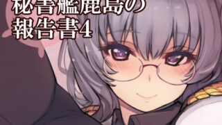 RJ409755 img main 320x180 - 秘書艦鹿島の報告書4