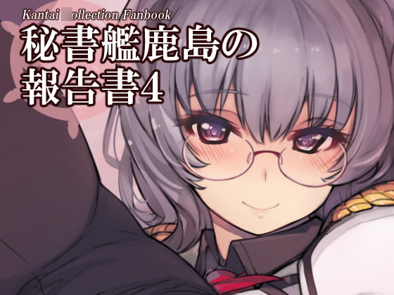RJ409755 img main - 秘書艦鹿島の報告書4