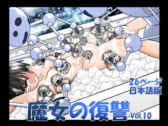 RJ409781 img main - 魔女の復讐Vol.10