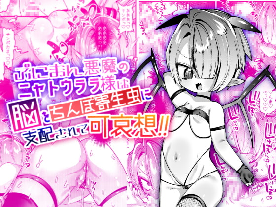 RJ409899 img main - ぷにまん悪魔のニャトウララ様は脳をちんぽ寄生虫に支配されて可哀想!!