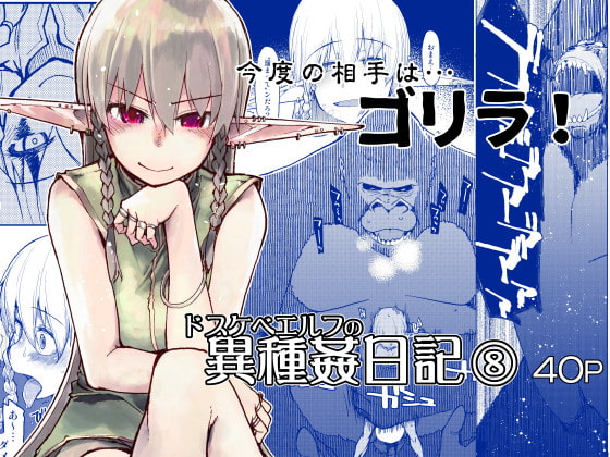RJ410040 img main - ドスケベエルフの異種姦日記8