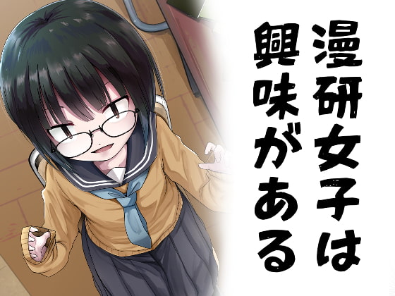 RJ410087 img main - 漫研女子は興味がある