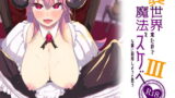 RJ410302 img main 160x90 - 異世界来たので魔法をスケベな事に利用しようと思うIII