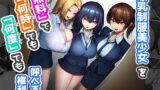RJ410324 img main 160x90 - 爆乳制服美少女を「無料」で「何時」でも「何度」でも呼べる権利