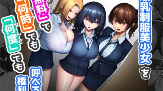 RJ410324 img main 320x180 - 爆乳制服美少女を「無料」で「何時」でも「何度」でも呼べる権利
