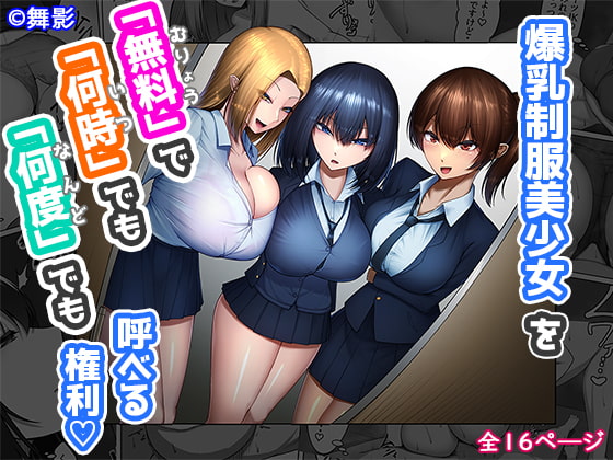 RJ410324 img main - 爆乳制服美少女を「無料」で「何時」でも「何度」でも呼べる権利