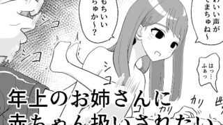 RJ410528 img main 320x180 - 年上のお姉さんに赤ちゃん扱いされたい