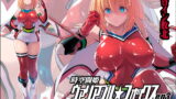 RJ410736 img main 160x90 - 時空闘姫ヴァリアブルフォックスep3 ～恥辱の亀頭球オルガズム～