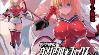 RJ410736 img main 320x180 - 時空闘姫ヴァリアブルフォックスep3 ～恥辱の亀頭球オルガズム～
