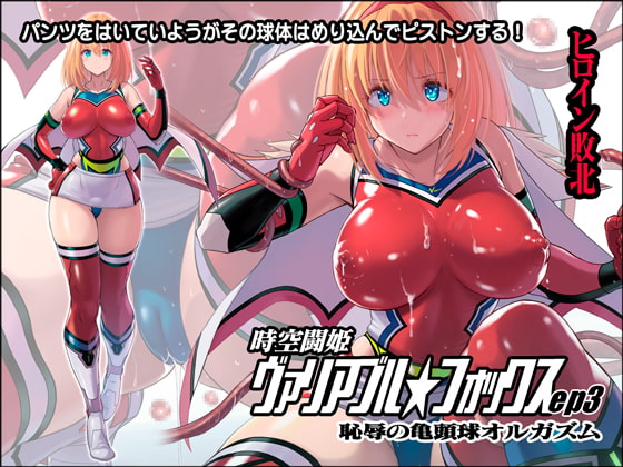 RJ410736 img main - 時空闘姫ヴァリアブルフォックスep3 ～恥辱の亀頭球オルガズム～