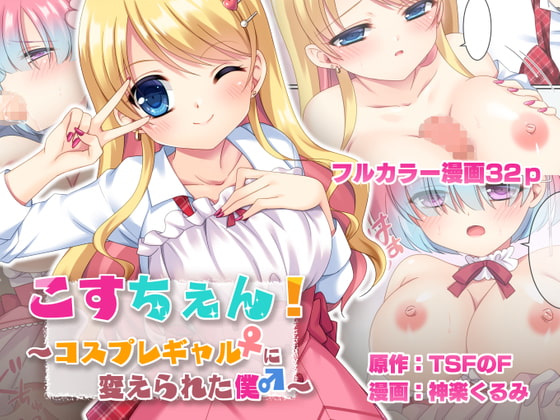 RJ411234 img main - こすちぇん! コスプレギャル♀に変えられた僕♂