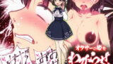 RJ413270 img main 160x90 - 【カラー漫画】オタサーの姫をわからせ～腹黒なオタサーの姫に催○かけて惨めで無様なアヘ顔絶頂生配信～