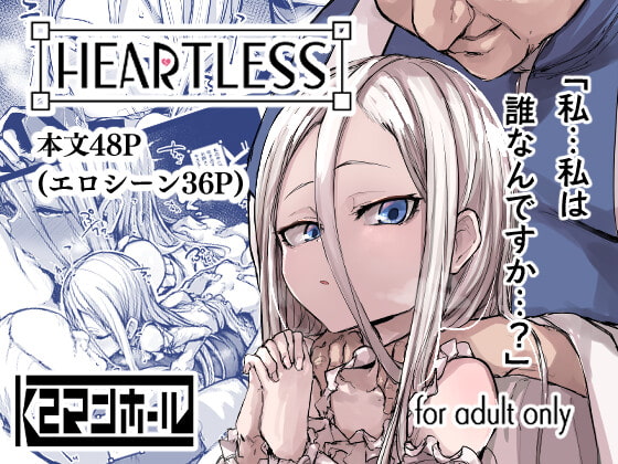 RJ413500 img main - ハートレス 1:糧の話