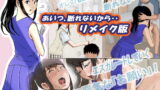 RJ414706 img main 160x90 - あいつ・・断れないからリメイク版
