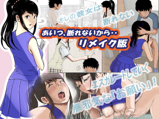 RJ414706 img main - あいつ・・断れないからリメイク版