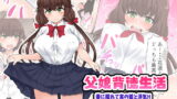 RJ414735 img main 160x90 - 父娘背徳衣生活「妻に隠れて実の娘と浮気H」二ノ宮花蓮編